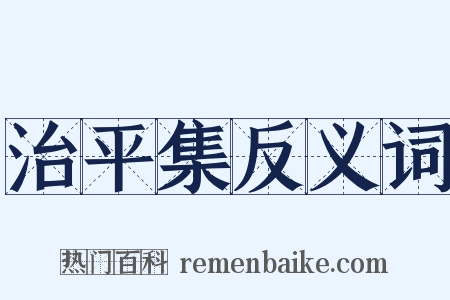 治平集反义词是什么意思的图片